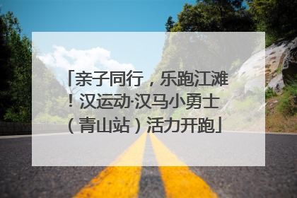 亲子同行，乐跑江滩！汉运动·汉马小勇士（青山站）活力开跑