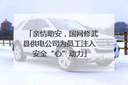 亲情助安，国网修武县供电公司为员工注入安全“心”动力