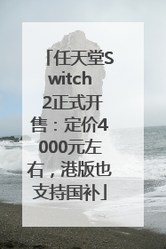 任天堂Switch 2正式开售：定价4000元左右，港版也支持国补