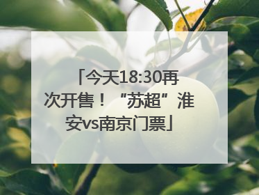 今天18:30再次开售！“苏超”淮安vs南京门票
