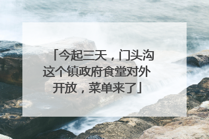 今起三天，门头沟这个镇政府食堂对外开放，菜单来了