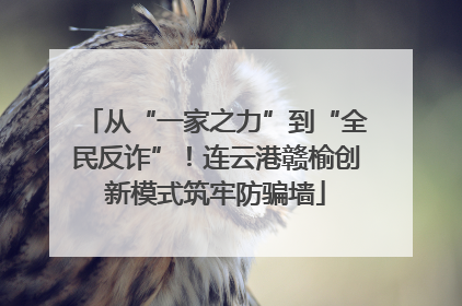 从“一家之力”到“全民反诈”！连云港赣榆创新模式筑牢防骗墙