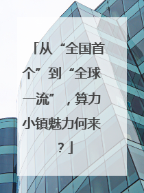 从“全国首个”到“全球一流”，算力小镇魅力何来？