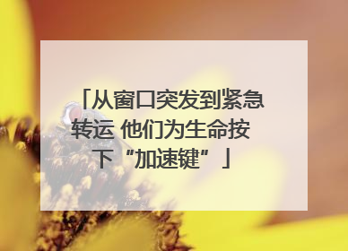从窗口突发到紧急转运 他们为生命按下“加速键”