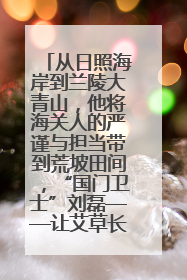 从日照海岸到兰陵大青山，他将海关人的严谨与担当带到荒坡田间，“国门卫士”刘磊——让艾草长成“生钱草”