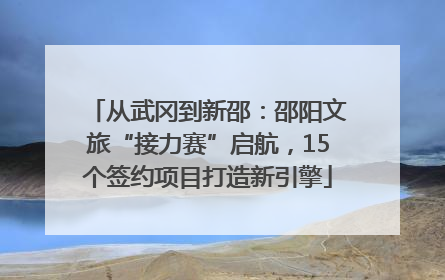 从武冈到新邵：邵阳文旅“接力赛”启航，15个签约项目打造新引擎
