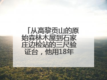从高黎贡山的原始森林木屋到石家庄边检站的三尺验证台，他用18年的青春丈量祖国的边境线
