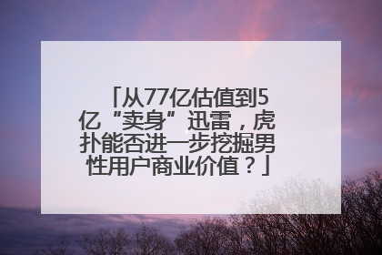从77亿估值到5亿“卖身”迅雷，虎扑能否进一步挖掘男性用户商业价值？