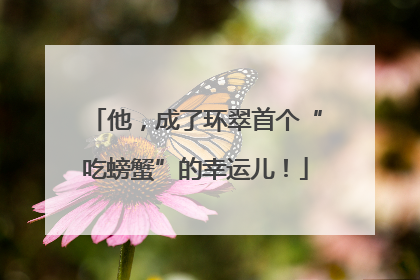 他，成了环翠首个“吃螃蟹”的幸运儿！
