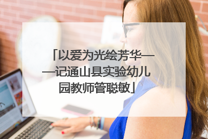 以爱为光绘芳华——记通山县实验幼儿园教师管聪敏