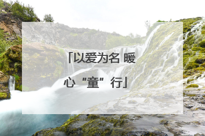 以爱为名 暖心“童”行