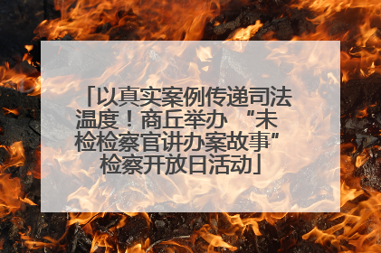 以真实案例传递司法温度！商丘举办 “未检检察官讲办案故事” 检察开放日活动
