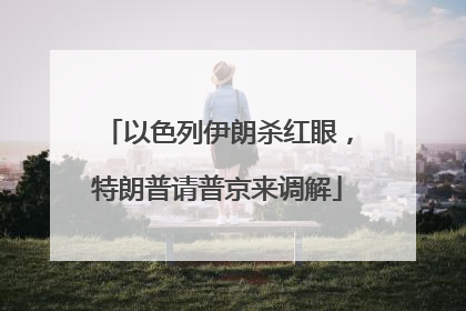 以色列伊朗杀红眼，特朗普请普京来调解