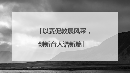 以赛促教展风采，创新育人谱新篇