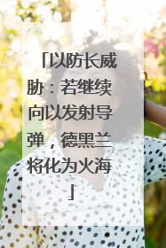 以防长威胁：若继续向以发射导弹，德黑兰将化为火海