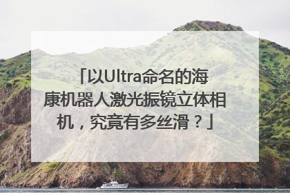 以Ultra命名的海康机器人激光振镜立体相机，究竟有多丝滑？