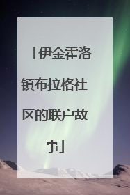 伊金霍洛镇布拉格社区的联户故事