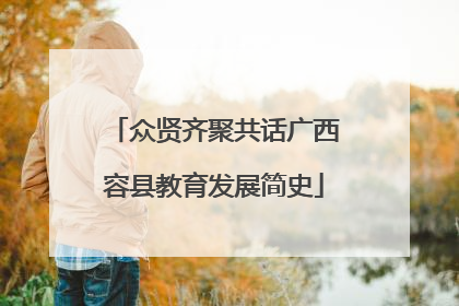 众贤齐聚共话广西容县教育发展简史