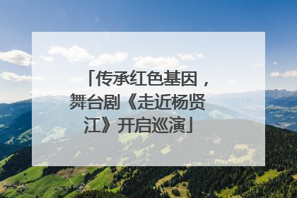 传承红色基因，舞台剧《走近杨贤江》开启巡演