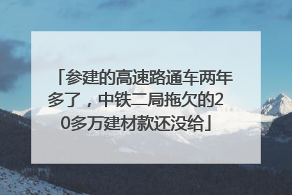 参建的高速路通车两年多了，中铁二局拖欠的20多万建材款还没给