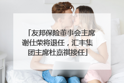 友邦保险董事会主席谢仕荣将退任，汇丰集团主席杜嘉祺接任
