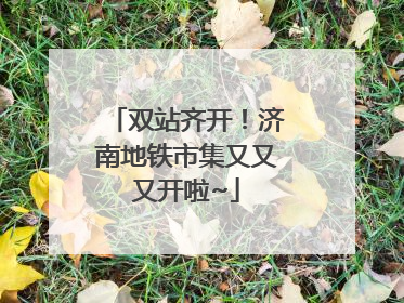 双站齐开！济南地铁市集又又又开啦~