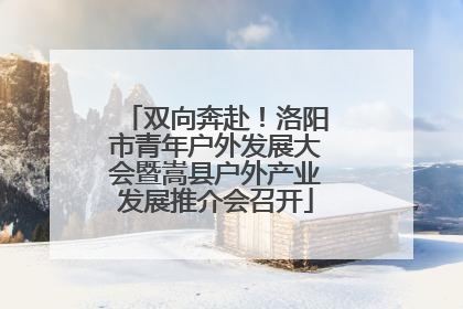 双向奔赴！洛阳市青年户外发展大会暨嵩县户外产业发展推介会召开