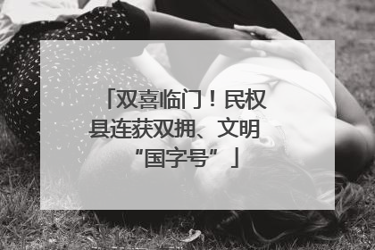双喜临门！民权县连获双拥、文明“国字号”