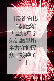 反诈宣传“零距离”！盐城阜宁东站派出所全力守护民众“钱袋子”