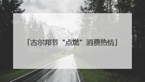 古尔邦节“点燃”消费热情