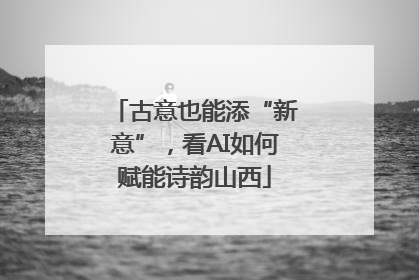 古意也能添“新意”，看AI如何赋能诗韵山西
