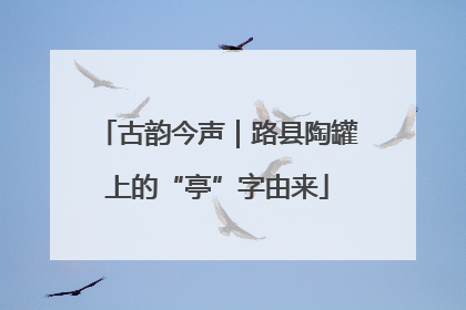 古韵今声｜路县陶罐上的“亭”字由来