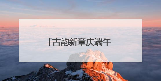 古韵新章庆端午 祥龙巡游展风华，青山村举行游龙盛会