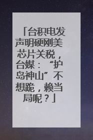 台积电发声明硬刚美芯片关税，台媒：“护岛神山”不想跪，赖当局呢？