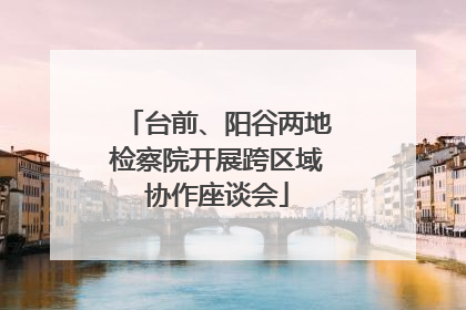 台前、阳谷两地检察院开展跨区域协作座谈会