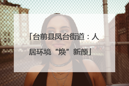 台前县凤台街道：人居环境“焕”新颜