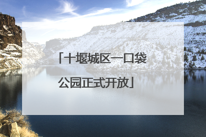 十堰城区一口袋公园正式开放
