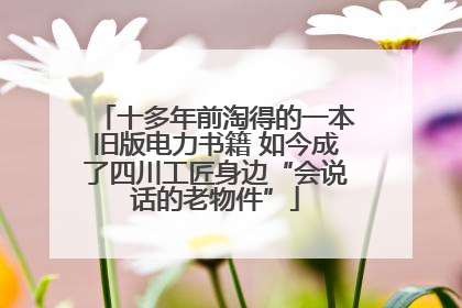 十多年前淘得的一本旧版电力书籍 如今成了四川工匠身边“会说话的老物件”