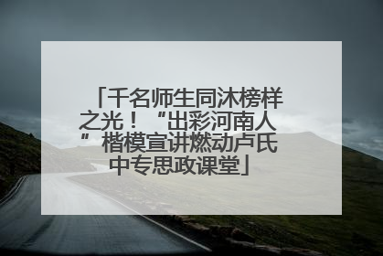 千名师生同沐榜样之光！“出彩河南人”楷模宣讲燃动卢氏中专思政课堂