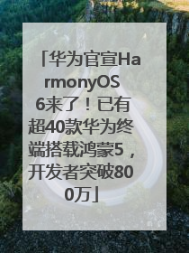 华为官宣HarmonyOS 6来了！已有超40款华为终端搭载鸿蒙5，开发者突破800万