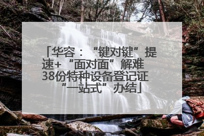 华容：“键对键”提速+“面对面”解难 38份特种设备登记证“一站式”办结