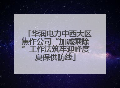 华润电力中西大区焦作公司“加减乘除”工作法筑牢迎峰度夏保供防线