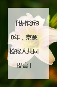 协作近30年，京蒙检察人共同提高