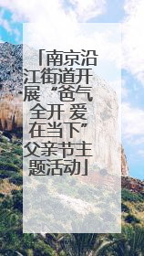 南京沿江街道开展“爸气全开 爱在当下”父亲节主题活动