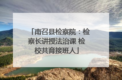 南召县检察院：检察长讲授法治课 检校共育接班人