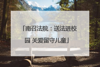 南召法院：送法进校园 关爱留守儿童
