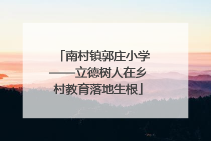 南村镇郭庄小学——立德树人在乡村教育落地生根