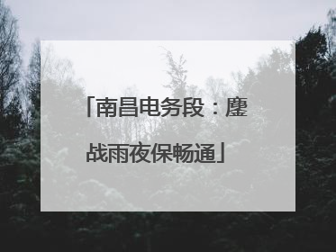南昌电务段：鏖战雨夜保畅通