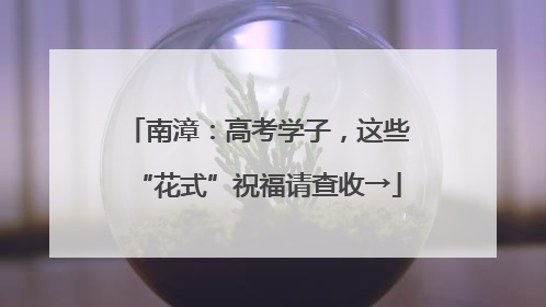 南漳：高考学子，这些“花式”祝福请查收→