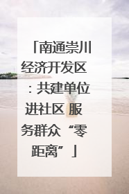 南通崇川经济开发区：共建单位进社区 服务群众“零距离”